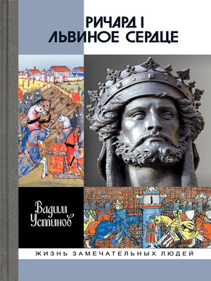 cover image of Ричард I Львиное Сердце